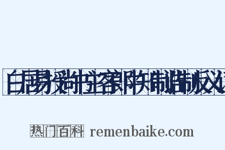 白居易授尚书主客郎中知制诰制反义词是什么意思的图片